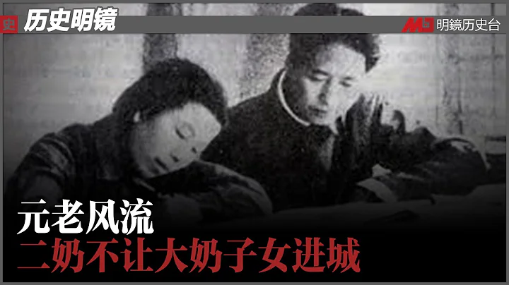 毛沒能佔領王光美，要幹掉劉少奇？中共元老誰最風流？劉少奇超過毛澤東；二奶不讓大奶子女進城；錢浩亮、庄則棟與江青的事，葉群與將軍們亂來都是虛構；李志綏為何能升為少將｜紅二代說紅二代與元老（50） - 天天要聞