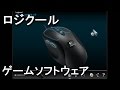 【ロジクール】 ゲームソフトウェアの設定方法 【Volx】