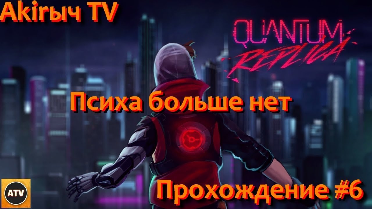 Quantum Replica #6 Танкист мертв