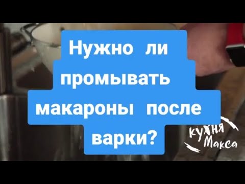 ЧТО ПРИГОТОВИТЬ НА УЖИН. НУЖНО ЛИ ПРОМЫВАТЬ МАКАРОНЫ ПОСЛЕ ВАРКИ.    РЕЦЕПТЫ