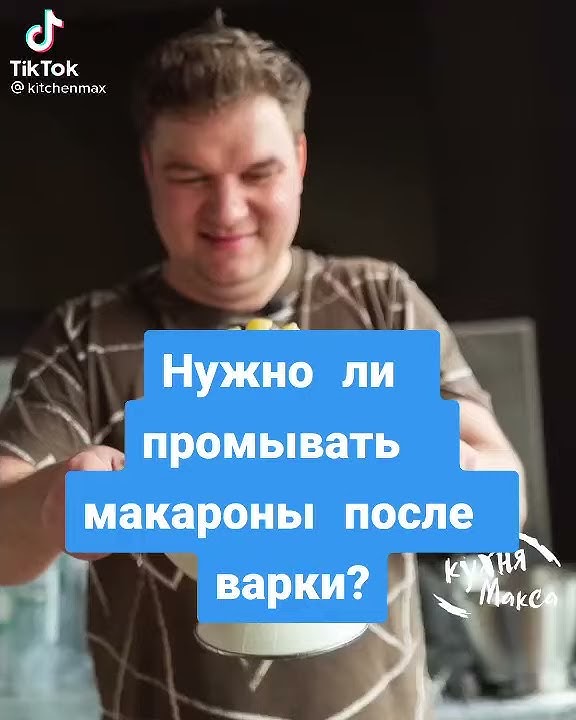 ЧТО ПРИГОТОВИТЬ НА УЖИН. НУЖНО ЛИ ПРОМЫВАТЬ МАКАРОНЫ ПОСЛЕ ВАРКИ ...