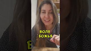 Воля Божья.  В чем воля Божья? или на все воля Божья?)))
