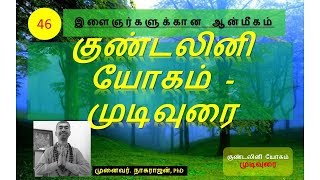 46. பத்தே நிமிடத்தில் குண்டலினி எழுப்புதல் பற்றிய தொகுப்பு | OMGod | R V Nagarajan