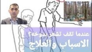 هل عندما تقف تشعر بدوخه؟ الاسباب والعلاج وهل له علاقه بكورونا