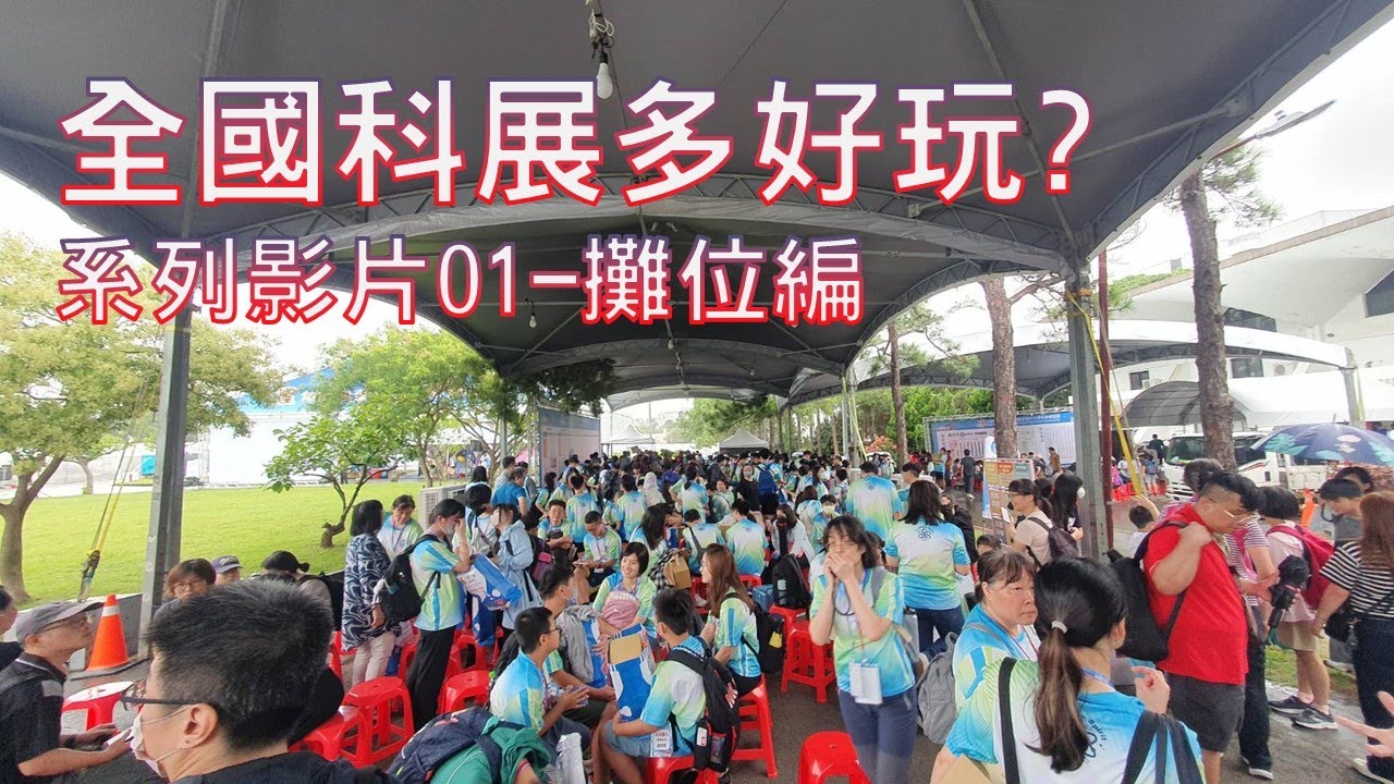 全國科展2025登場！新竹清華大學現場直擊亮點總整理，不來可惜！