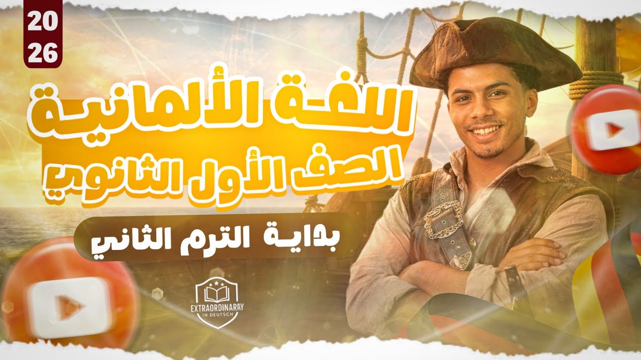 الحصة الأولى فى الترم الثانى | لغة المانية الصف الأول الثانوي عام و بكالوريا 🇩🇪❤️ | هير زياد على 😍❤️