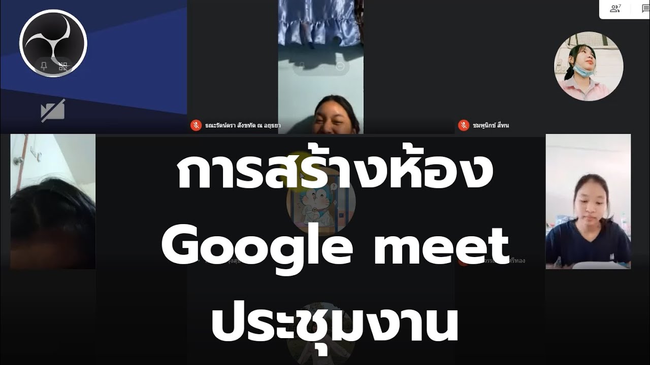 การสร้างห้อง google meet เพื่อใช้ประชุมงาน