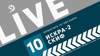 Искра 2 - Скиф / 10 тур / Первая лига 7х7 ЛФЛ Анапа