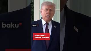 Трамп отреагировал на критику премьер-министра Италии