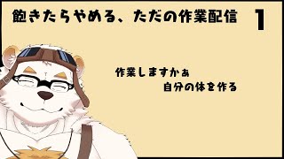 自分の体を作る作業配信１