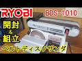 RYOBI リョービベルトディスクサンダ開封＆組み立て