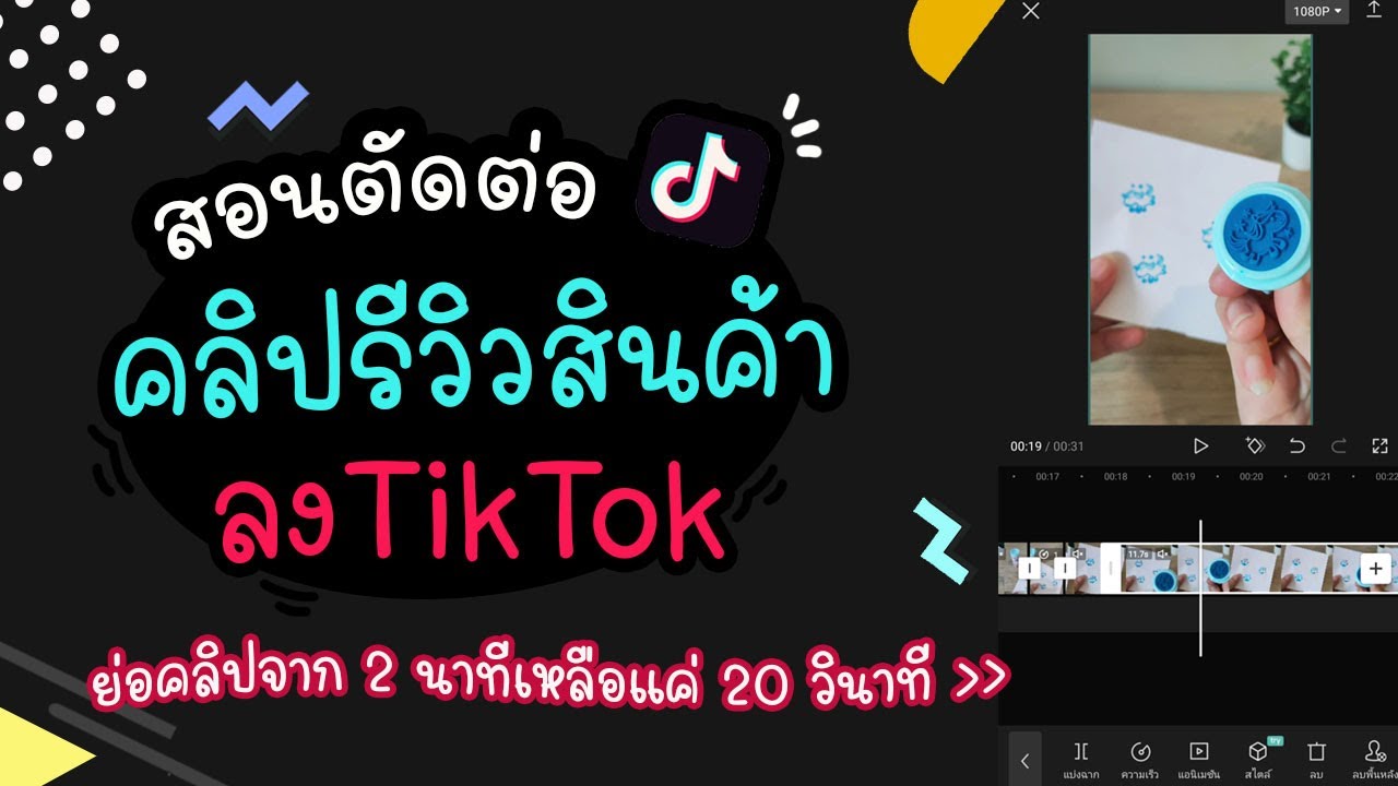 สอนตัดต่อคลิปสั้น คลิปรีวิวสินค้า ลงTikTok | แม่โบโชว์ของ