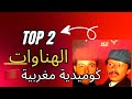 2ساعات الضحك أخطر مقطع صوتي ثنائي الهناوات 2h Of Laughter The Most Dangerous Two Time Audio Clip