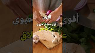 تناول الثوم على الريق .. فوائد مذهلة#shorts