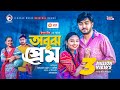 Obujh Prem | অবুঝ প্রেম | Bangla Natok 2021 | Afjal Sujon | Rabina | New Natok 2021