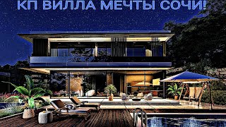 КП DREAM VILLAGE SOCHI! СОВРЕМЕННЫЙ ПОСЕЛОК В СТИЛЕ ХАЙТЕК! НЕ ДОРОЖЕ ДЕНЕГ!)))