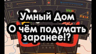 Умный дом. О чём подумать заранее!? (Или провода в Умном доме)