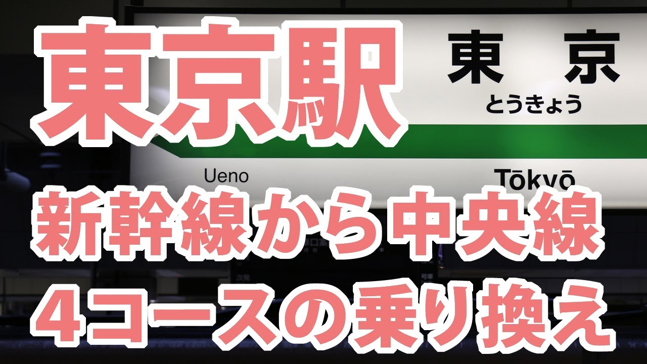東京駅の新幹線から中央線の乗換案内（4コース）