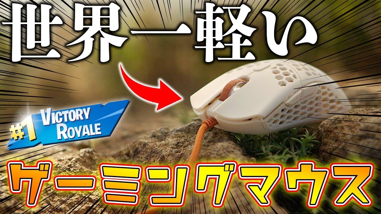 驚異の G 世界最軽量のゲーミングマウスを持ってみたら軽すぎた件 Finalmouse Ultralight 2 Cape Town Youtube
