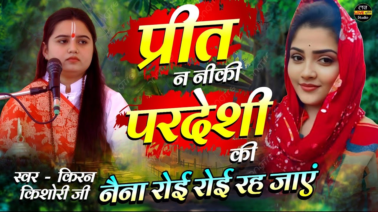 प्रीत न नीकी परदेशी की - नैना रोई रोई रह जाएं - Shastri kiran kishori #love_studio_firozabad #video