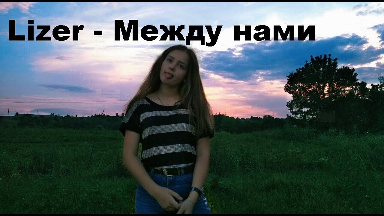 Песня между нами lizer. Между нами песня лизер. Лизер между нами обложка. LIZER между нами обложка. Лизер между нами актриса.