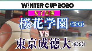 【連覇達成！】桜花学園VS東京成徳大【ウインターカップ2020女子決勝】