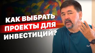 Как выбрать проекты для инвестиций? | Маргулан Сейсембаев