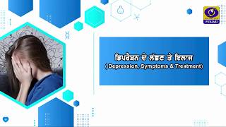 Hello Doctor | Topic- Depression, Symptoms &amp; treatment | #17june2026 #ddpunjabi #doctor #medical