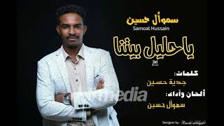 سموال حسين - حليل بيتنا || New 2018 || اغاني سودانية 2018