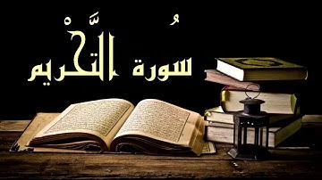 #قران كريم #تلاوة سورة التحريم بصوت القارى #اسلام صبحي #