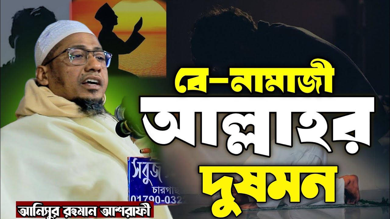 কথাগুলো ঠান্ডা মাথায় ভাবুন নতুন ওয়াজ || আনিসুর রহমান আশরাফী ওয়াজ || Anisur Rahman Ashrafi New Waz