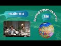 286. Всенародная молитва. Исаия 45:8 - 30 мая