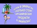 Цены в Эмиратах|Сколько стоят органические продукты в Эмиратах