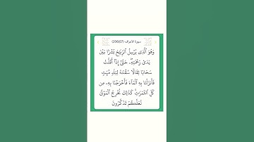 سورة الأعراف ٥٧