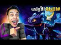 اليلة الاولي في ترويض تنين الـ   في ماين كرافت