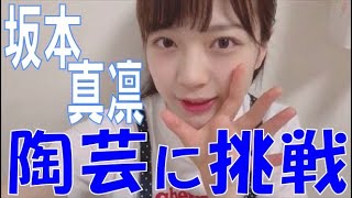 SKE48の「レッツ STAY HOME」 / 坂本真凛 陶芸に挑戦！（テレビ愛知・SKE48共同企画）