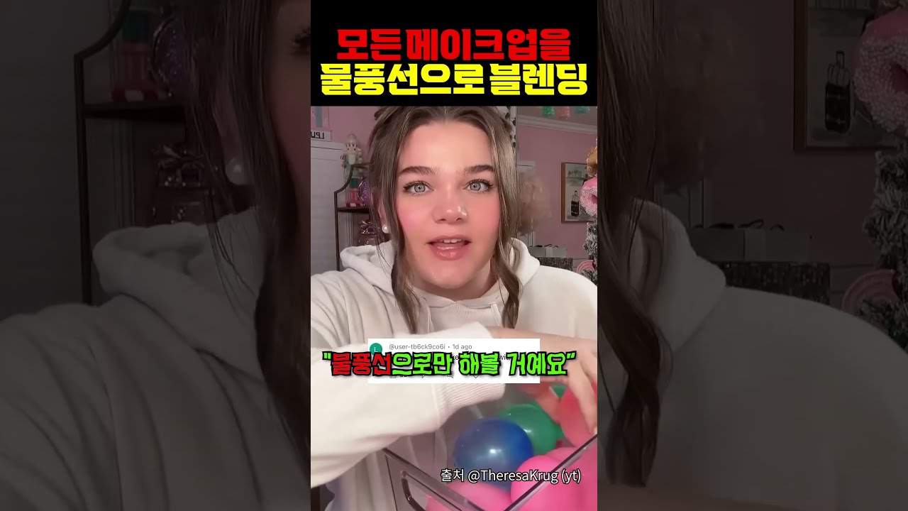 "물풍선"으로 메이크업???