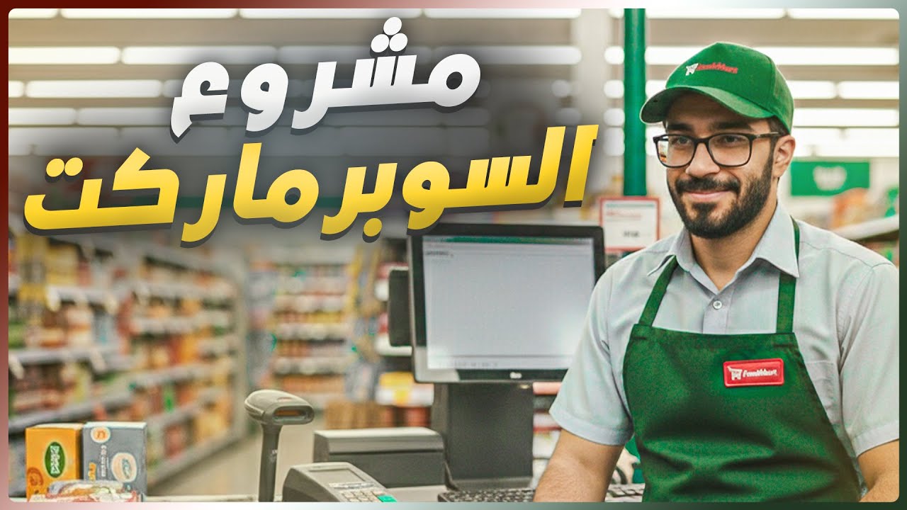 محاكي السوبرماركت | بداية المشروع