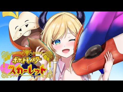 【ポケットモンスター スカーレット】悪魔の草むらレベル上げ配信！4日目【ホロライブ/癒月ちょこ】