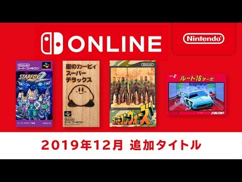 ファミリーコンピュータ & スーパーファミコン Nintendo Switch Online 追加タイトル [2019年12月]