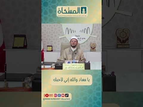 يا معاذ والله إني لأحبك طيب الكلام إذاعة المشكاة تونس الدكتور منير الكمنتر