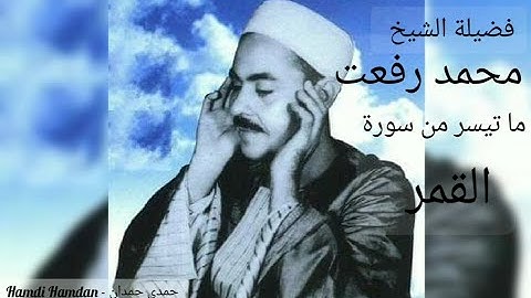 الشيخ محمد رفعت رحمة الله عليه ( ما تيسر من سورة القمر ).