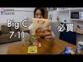 【泰國曼谷】泰國7仔 Big C必買＋零食試食｜Monie翟女｜泰國曼谷篇｜