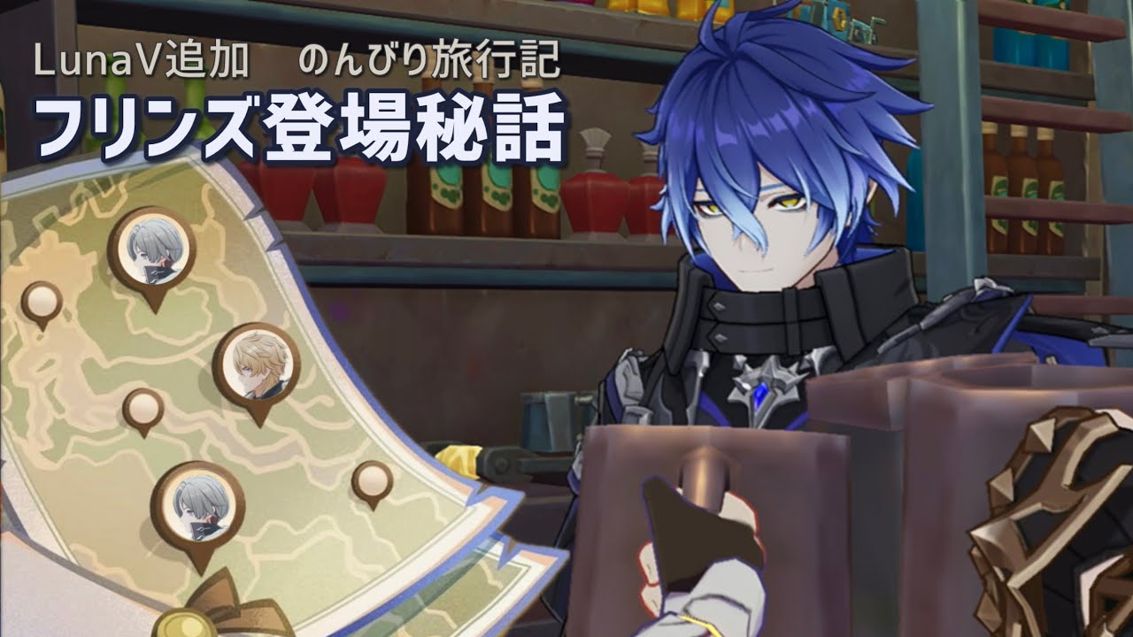 【自分用】のんびり旅行記 LunaV追加秘話  ファルカ・イルーガ/フリンズ〔原神〕