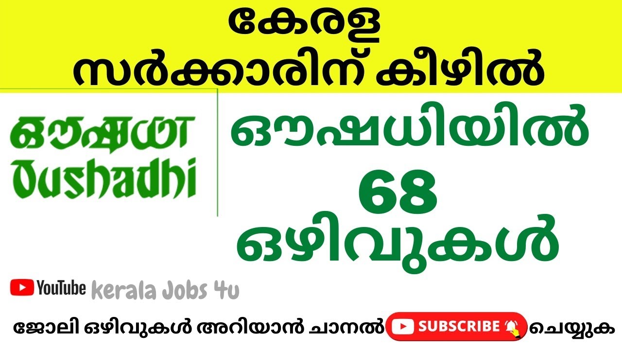 ഔഷധിയിൽ നിരവധി ഒഴിവുകൾ | യോഗ്യത ഏഴാം ക്ലാസ് മുതൽ | Oushadhi recruitment 2021