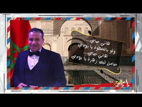 Ya Bladi Khalid Alaoui يا بلادي ـ خالد العلوي Ya Bladi Khalid Alaoui يا بلادي ـ خالد العلوي