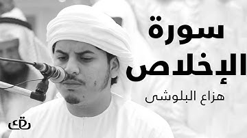 قاف كاف - سورة الإخلاص بصوت الشيخ القارئ هزاع البلوشى