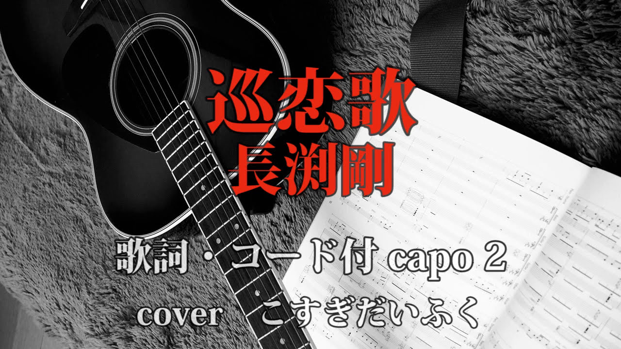 巡恋歌 長渕剛 コード歌詞付 Cover By こすぎだいふく 小杉大福 Youtube