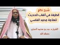 شرح نظم الطرفة في ألقاب الحديث للفاسي_الشيخ د. بدر بن محمد العنزي