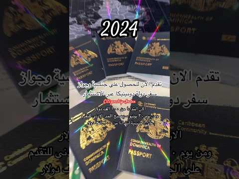 جنسية وجواز سفر دومينيكا عبر الاستثمار      